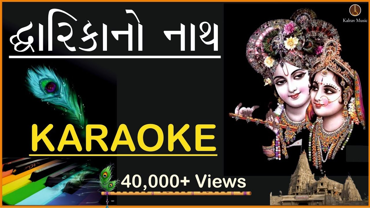 DWARIKA NO NATH MARO RAJA RANCHOD CHE KARAOKE |  Gujarati Garba Karaoke |  #dwarikanonathkaraoke