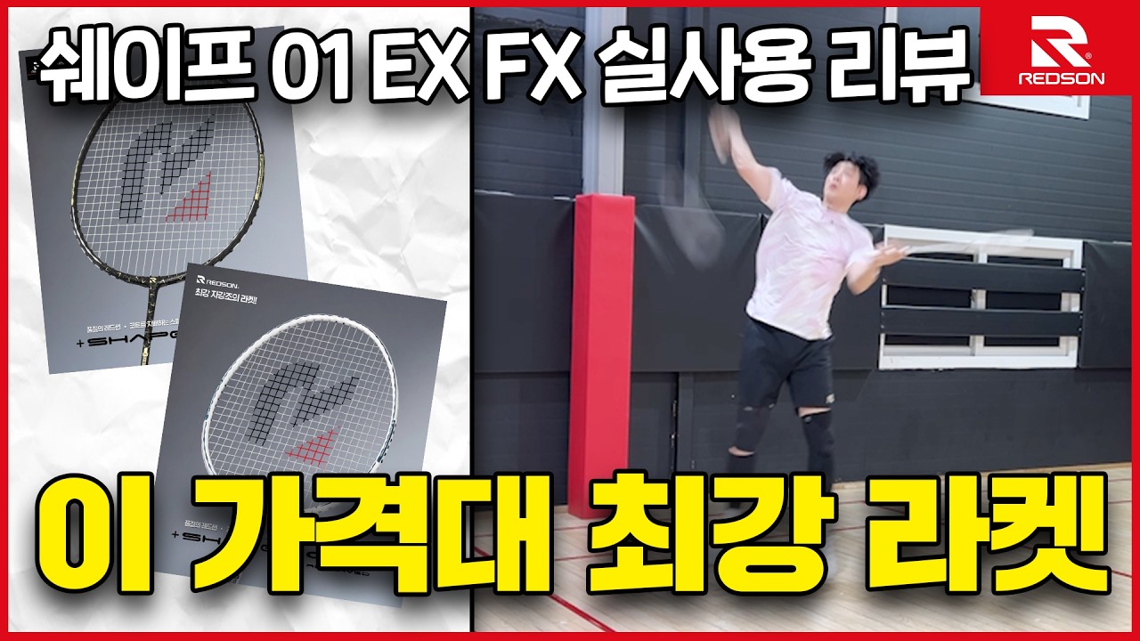 배드민턴 라켓 추천 - 레드썬 쉐이프 01 FX 리저브 동호인 시타 1위