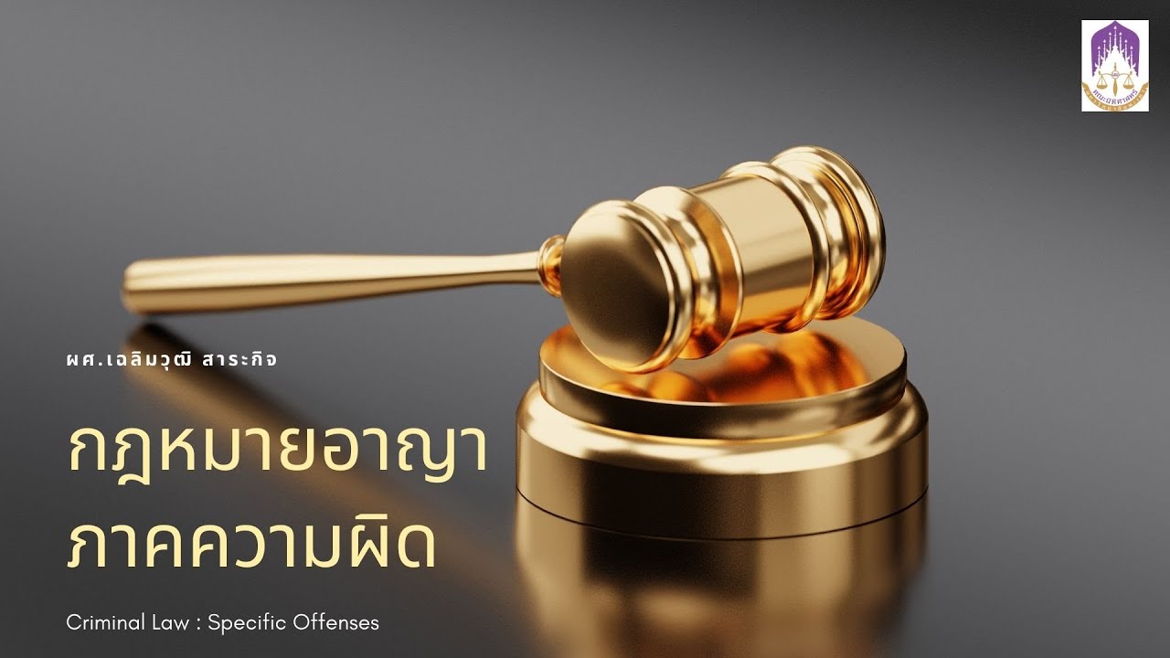 ความผิดฐานฆ่าคนตายโดยมีเหตุฉกรรจ์ มาตรา ๒๘๙