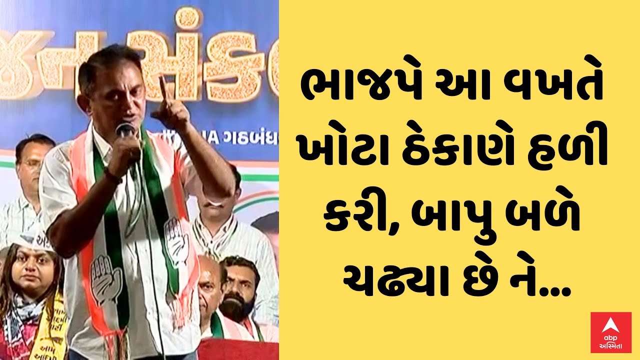 Paresh Dhanani | ભાજપે આ વખતે ખોટા ઠેકાણે હળી કરી, બાપુ બળે ચઢ્યા છે ને...