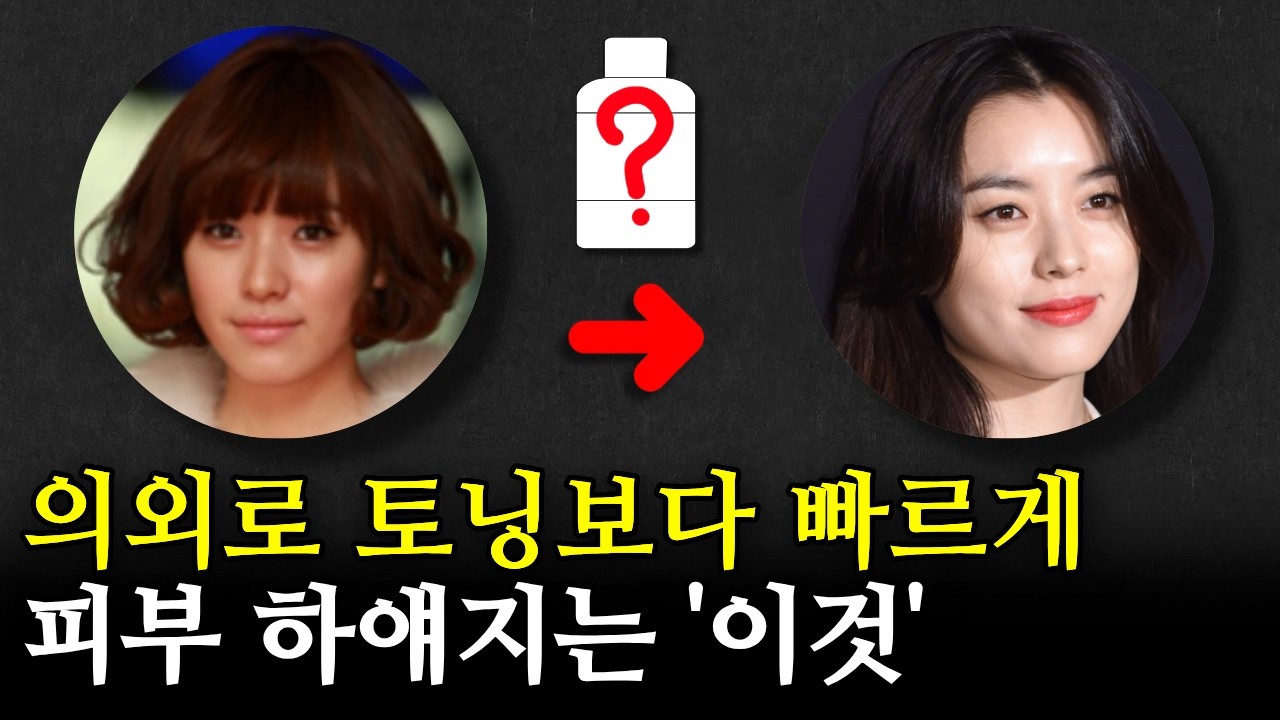 연예인 피부가 하얗게 바뀌는 진짜 이유｜피부 하얘지는 방법ㅣ비타민c 200%효과 보는사용방법