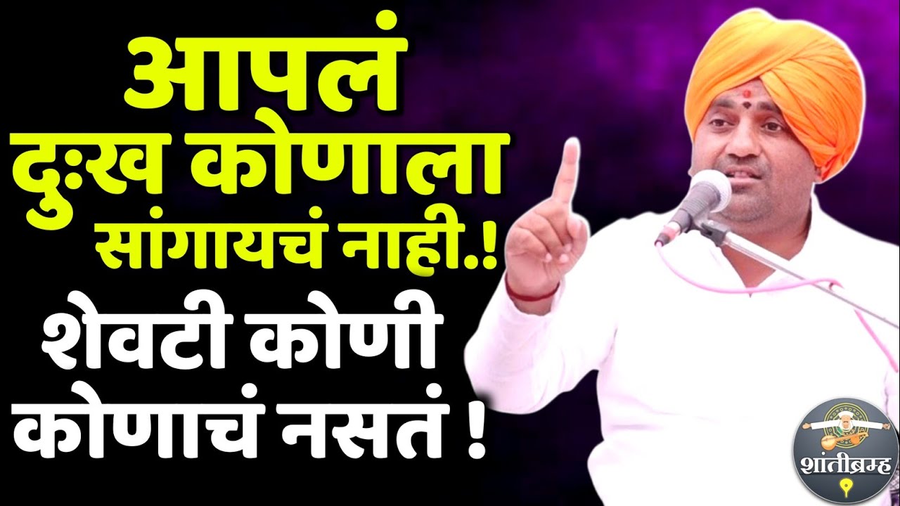 आपलं दुःख कोणाला सांगायचं! शेवटी कोणी कोणाचं नसतं.! बाळू महाराज गिरगावकर कीर्तन  Balu Maharaj Kirtan