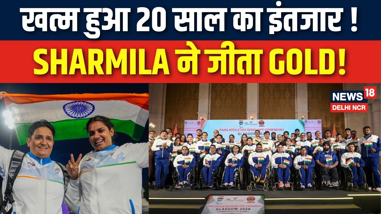 Commonwealth Games 2026: Sharmila Dhankhar ने जीता Gold, Sarvesh Kushare ने जीता Silver | Team India