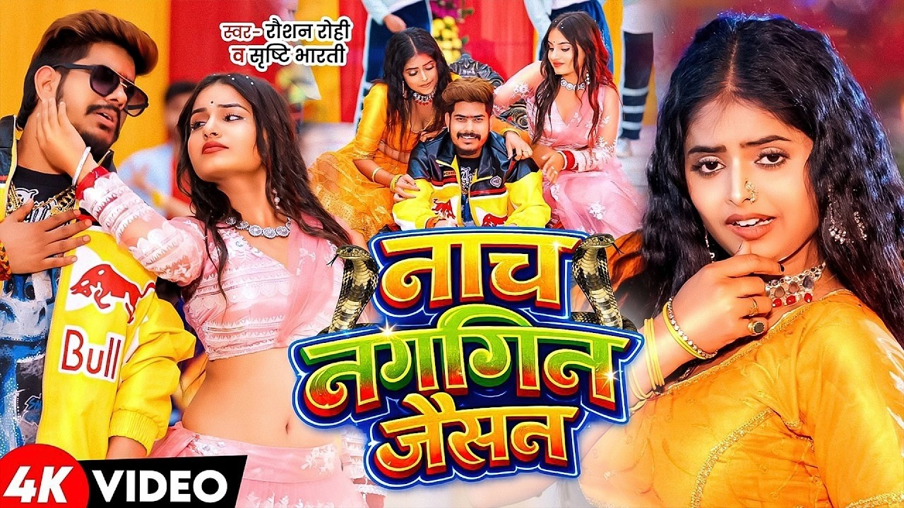 #Raushan Rohi | मगही सुपरहिट गाना | नागिन जैसन गे | Nagin Jaisan Ge | Maghi New Superhit Song 2026