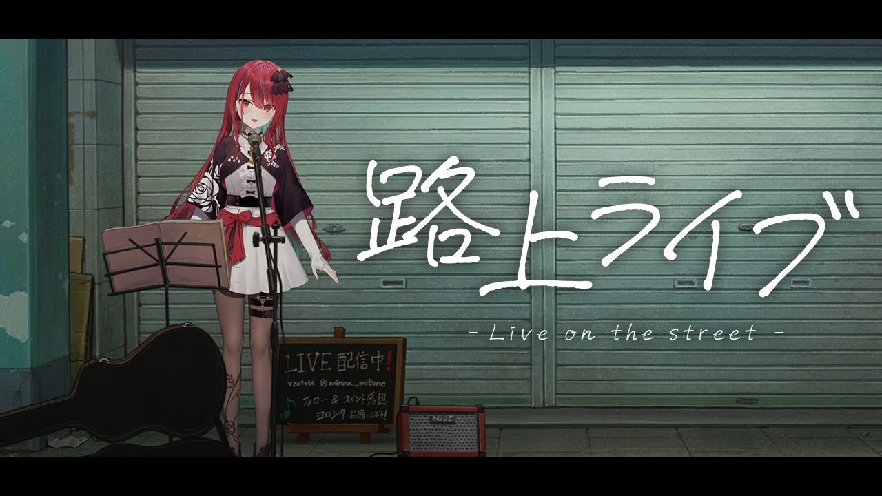 【#歌枠】路上からお歌をお届けしますっ！1曲でも聴いていきませんかっ！初見さん大歓迎！#singing / #karaoke #shorts 【#空奏イト / #ミクスト】