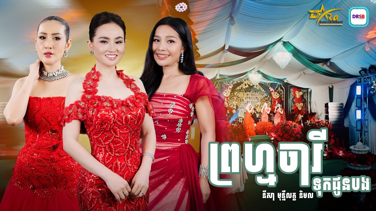 មកហើយ ស្តាប់ហើយចង់រាំ ពី idol [ ព្រហ្មចារីទុកជូនបង ] ច្រៀងដោយ នីសា មុន្នីលក្ខ និង និមល || Live Band