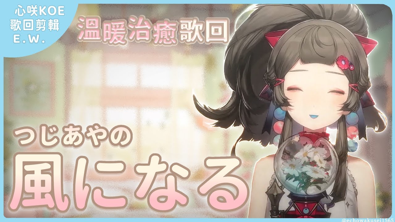 【風になる / つじあやの(中日字幕)】09.17 溫暖治癒歌回剪輯 ✧ 心咲KOE