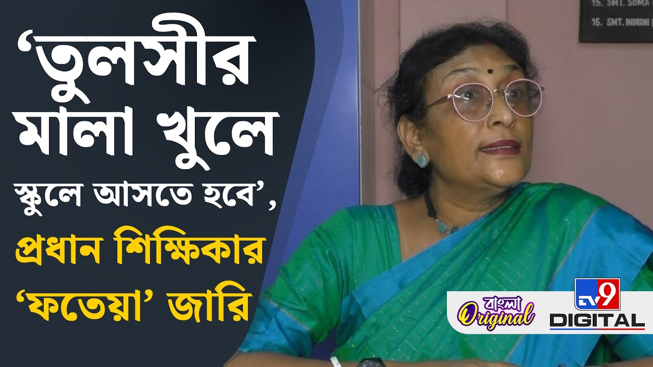 Barasat News, Viral Video: শুনুন প্রধান শিক্ষিকার ভাইরাল অডিয়ো ক্লিপ | #TV9D