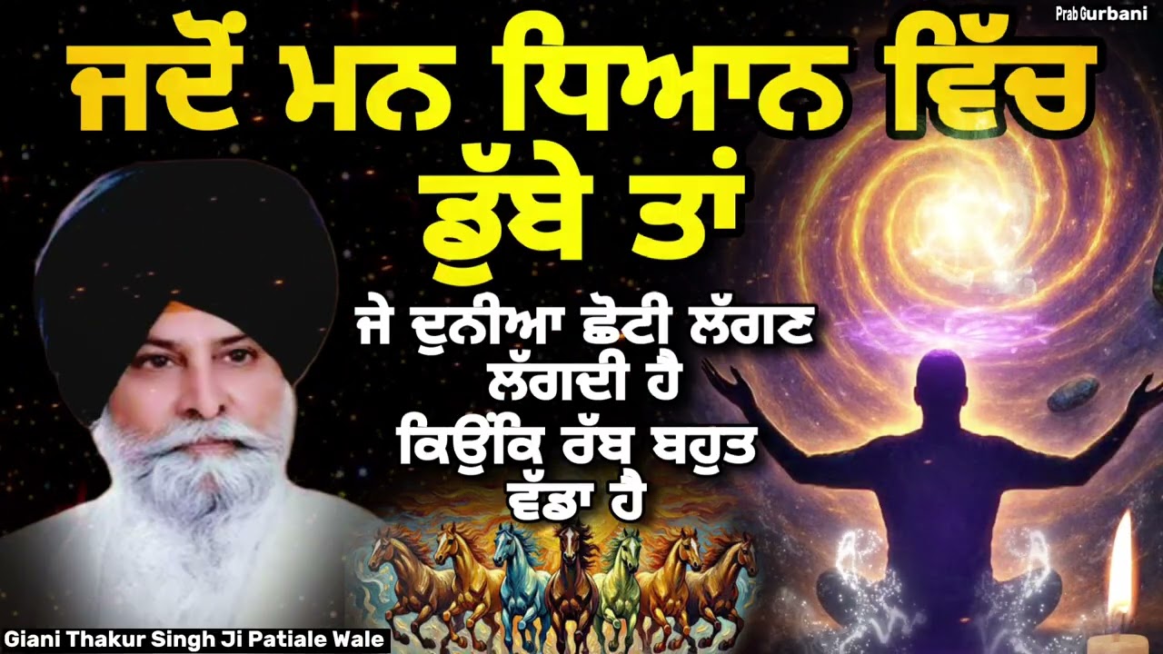 ਜਦੋਂ ਮਨ ਧਿਆਨ ਵਿੱਚ ਡੁੱਬੇ ਤਾਂ..? | Giani Sant Singh Ji Maskeen | Prab Gurbani 