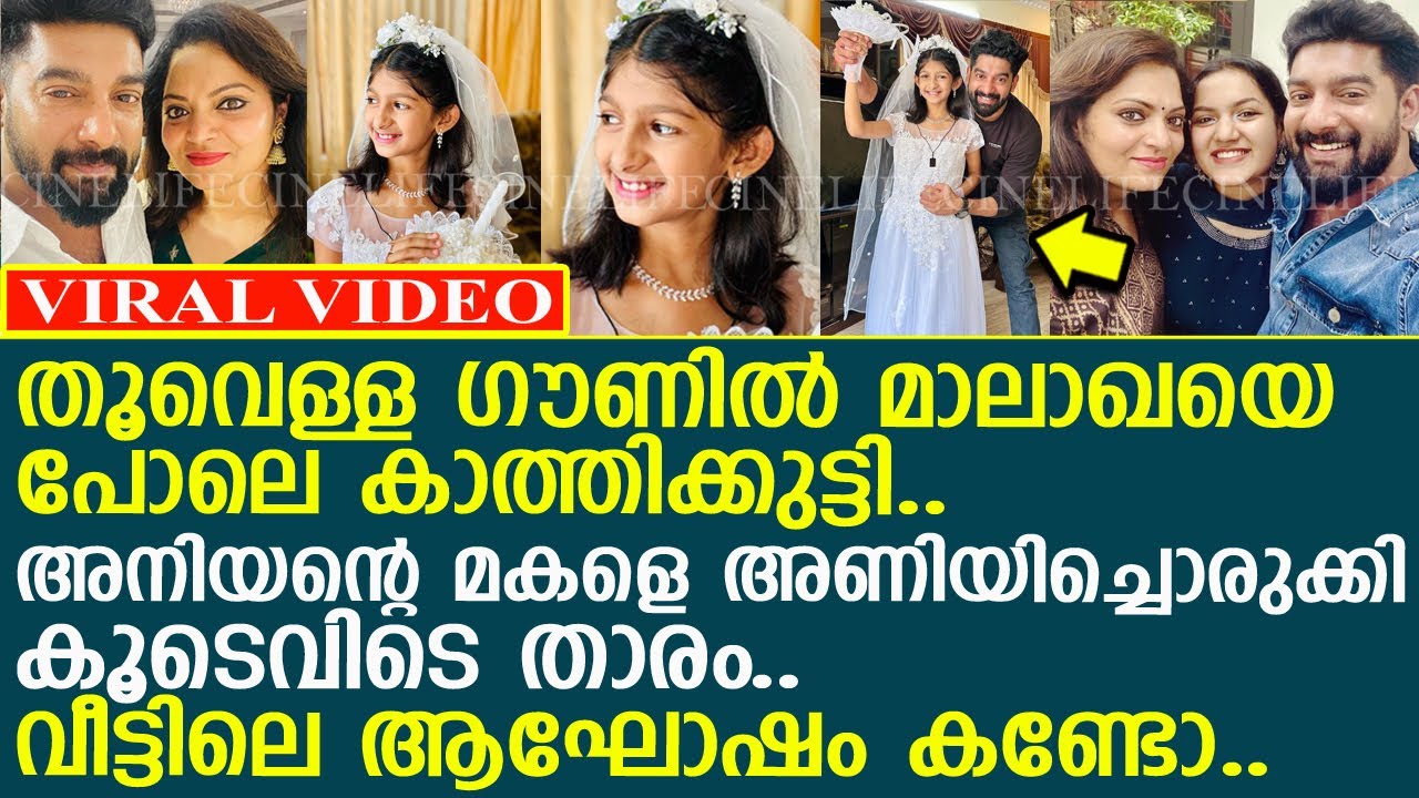 പേരപ്പന്റെ കാത്തിക്കുട്ടിയുടെ ആദികുര്‍ബാന.. അനിയന്റെ മകളെ അണിയിച്ചൊരുക്കി കൂടെവിടെ താരം..!! l Bipin