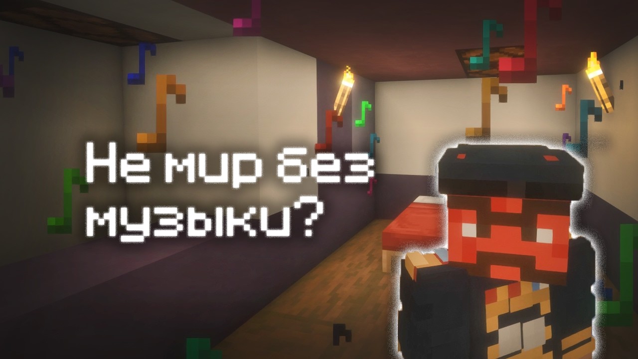 Не мир без музыки?