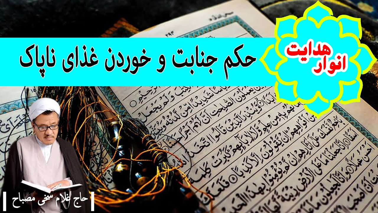 انوارهدایت: حکم جنابت و خوردن غذای ناپاک