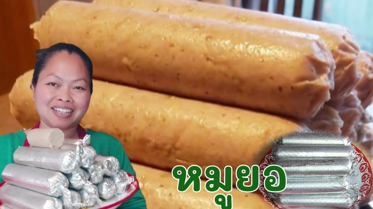 หมูยอพริกไทยดำ เด้งๆ หมูยอโฮมเมด รสชาติกลมกล่อม ใช้กระดาษฟอยล์ห่อแทนใบตอง |แม่โบว์uk