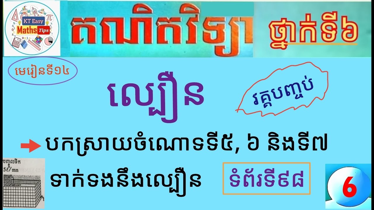 #14 ល្បឿន(វគ្គបញ្ចប់): បកស្រាយចំណោទទី៥_៦_៧ ទាក់ទងនឹងរូបមន្តល្បឿន ទំព័រទី៩៨ ថ្នាក់ទី៦