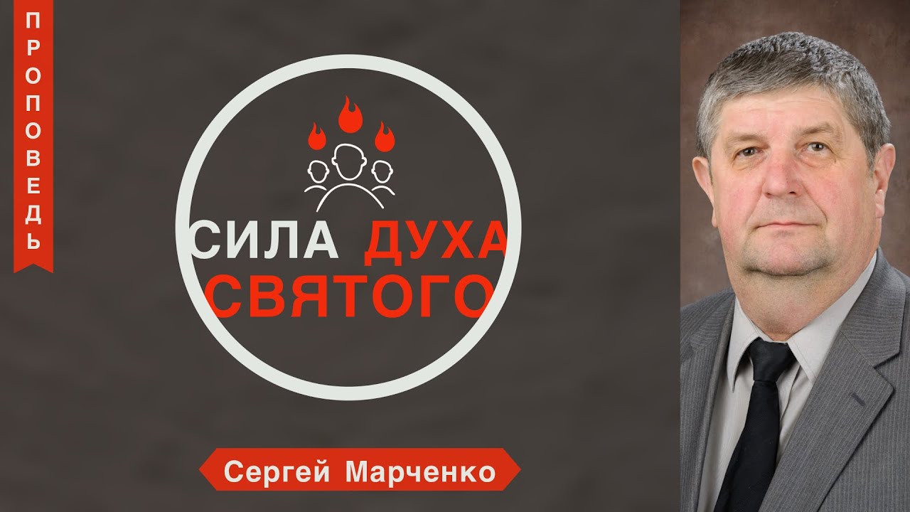 Сила Духа Святого - Сергей Марченко (Деяния 1:8)