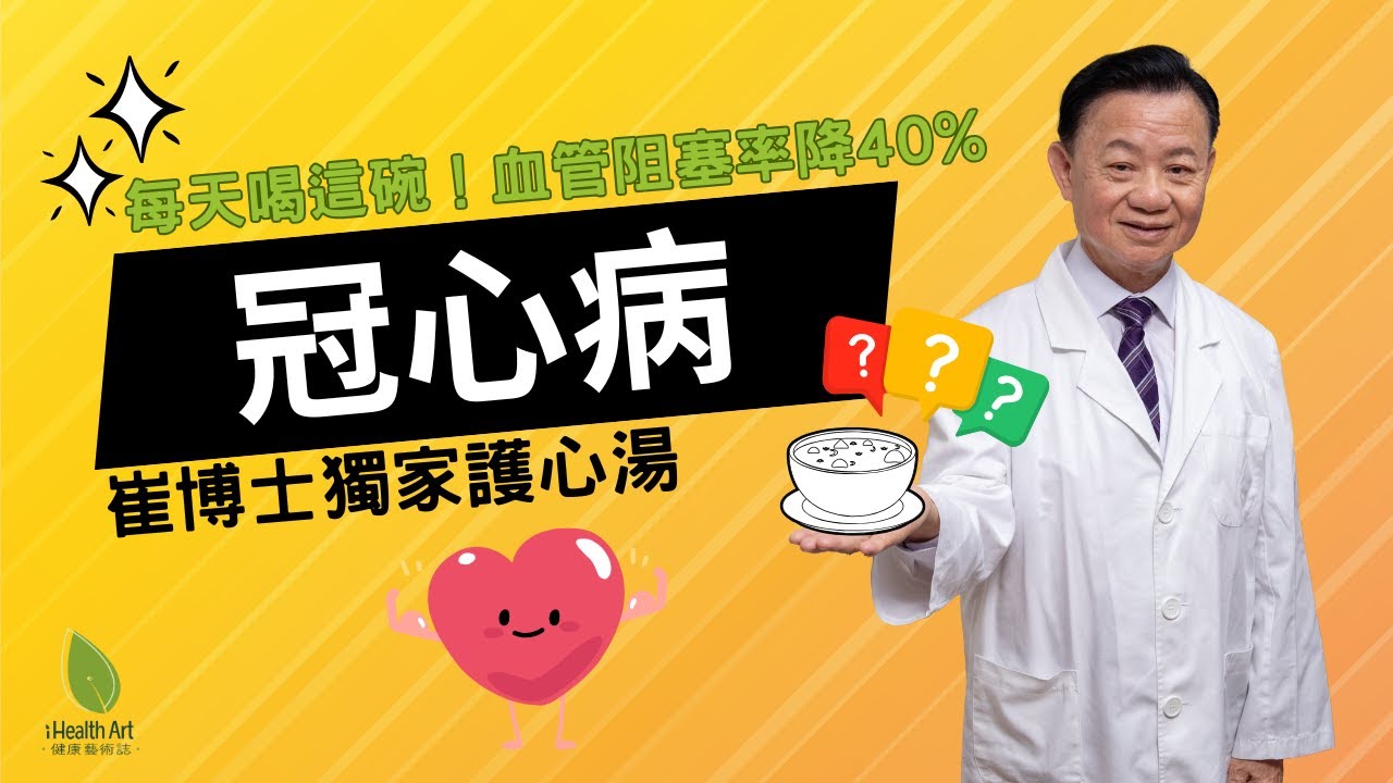 每天喝這碗！血管阻塞率降40%｜崔博士獨家護心湯：田七+龍眼肉這樣喝最化瘀