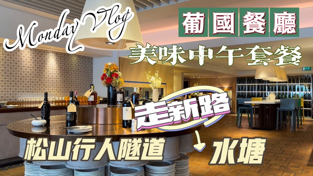 【飲飲食食】20221128攝｜澳門皇都酒店花道葡萄牙餐廳｜午市套餐美味抵食｜松山行人隧道至水塘｜Fado Restaurant｜Guia Hill Pedestrian Tunnel｜Macau