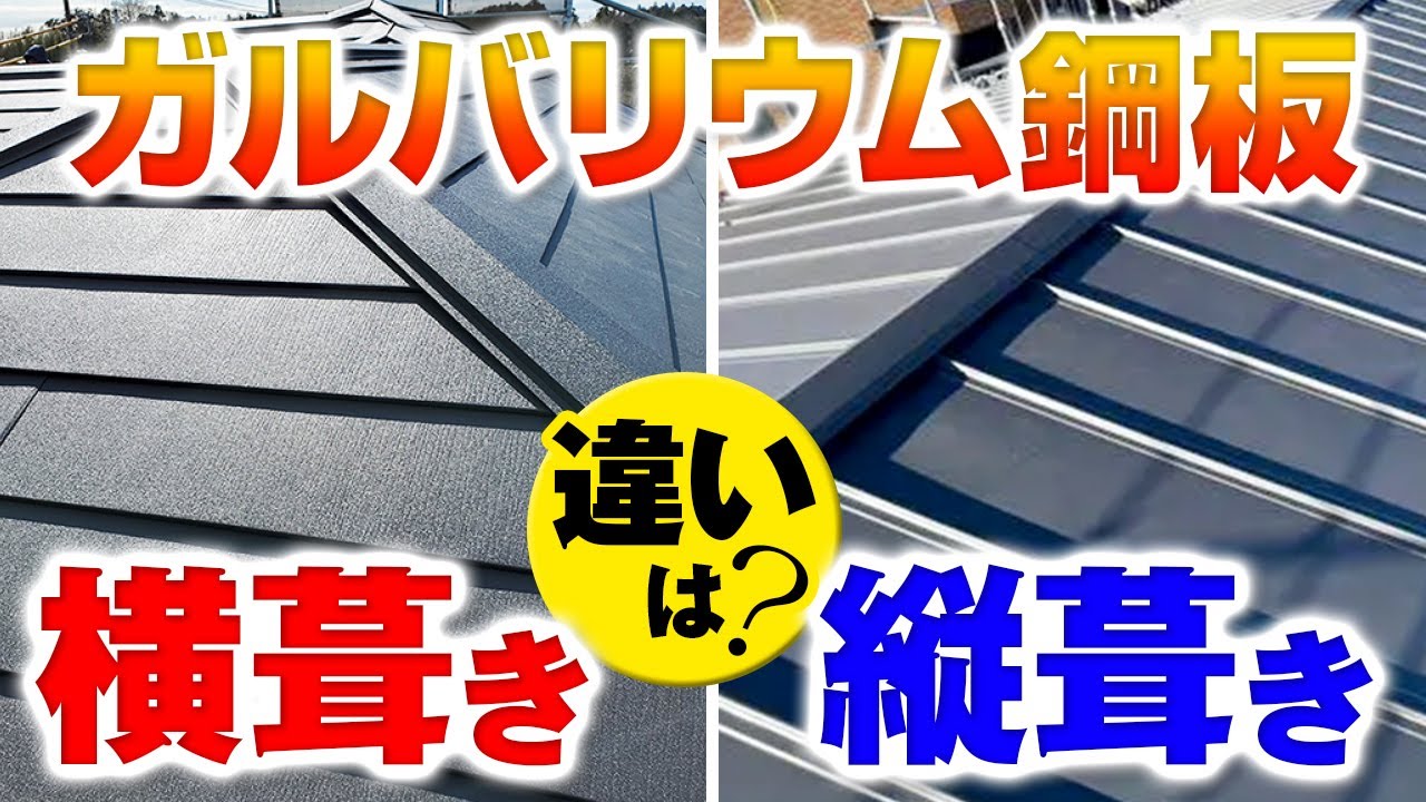 ガルバリウム鋼板屋根の横葺き・縦葺きとは？【プロが解説！街の屋根やさん】