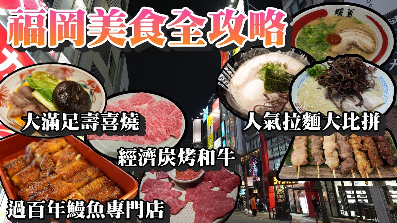 福岡自由行丨實測福岡人氣拉麵🍜丨暖暮vs博多一双vs元氣一杯丨高質壽喜燒人形町今半丨經濟九州黑毛和牛肉屋肉一丨水炊雞鍋華味鳥丨福岡美食