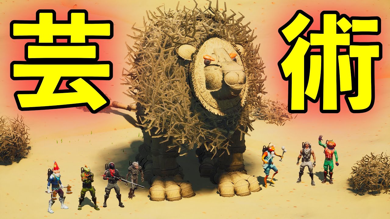 【FORTNITE】しょうじ一味が進化する!?クオリティーの高い芸術を作れ！