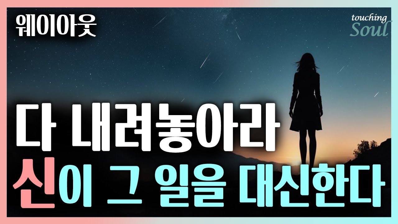 고요하고 잠잠해져라~ 그리고 다 내려놓아라. 그러면 신이 자신의 힘을 증명할 것이다!