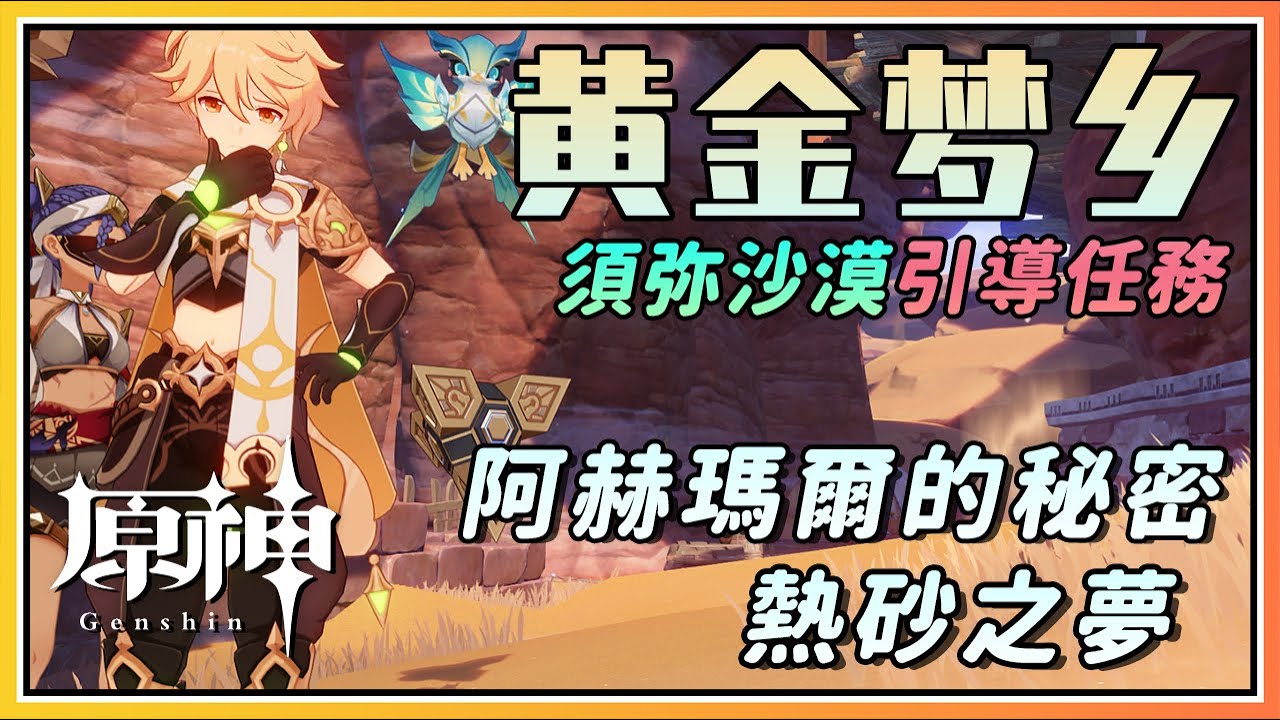【原神】须弥沙漠引导任务《黄金梦乡》任务剧情流程与攻略下集《阿赫玛尔的秘密》《热砂之梦》
