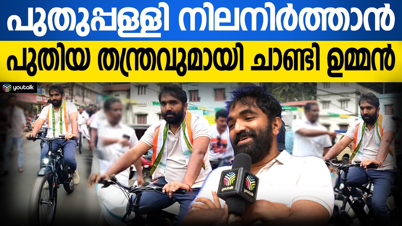 വ്യത്യസ്തമായ പ്രചരണവുമായി പുതുപ്പള്ളിയിൽ ചാണ്ടി ഉമ്മൻ | Chandy Oommen