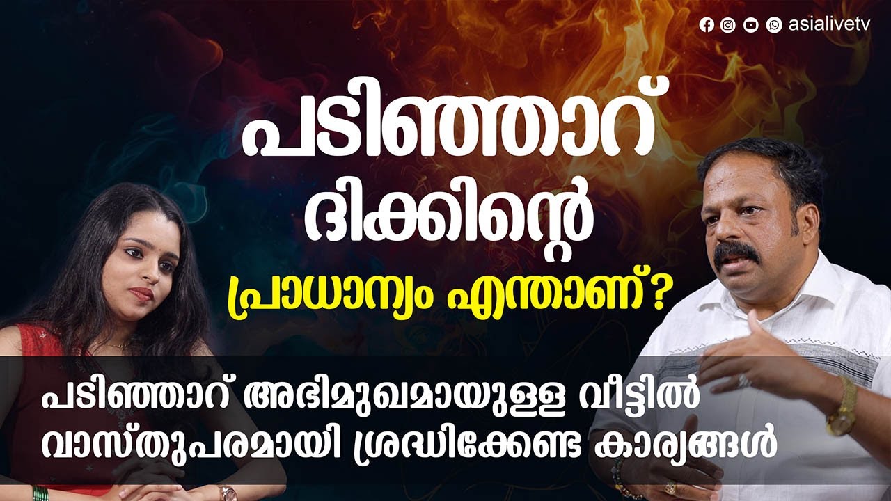 പടിഞ്ഞാറ് ദിക്കിന്റെ പ്രാധാന്യം എന്താണ്? Optimizing Feng Shui in a West-Facing House