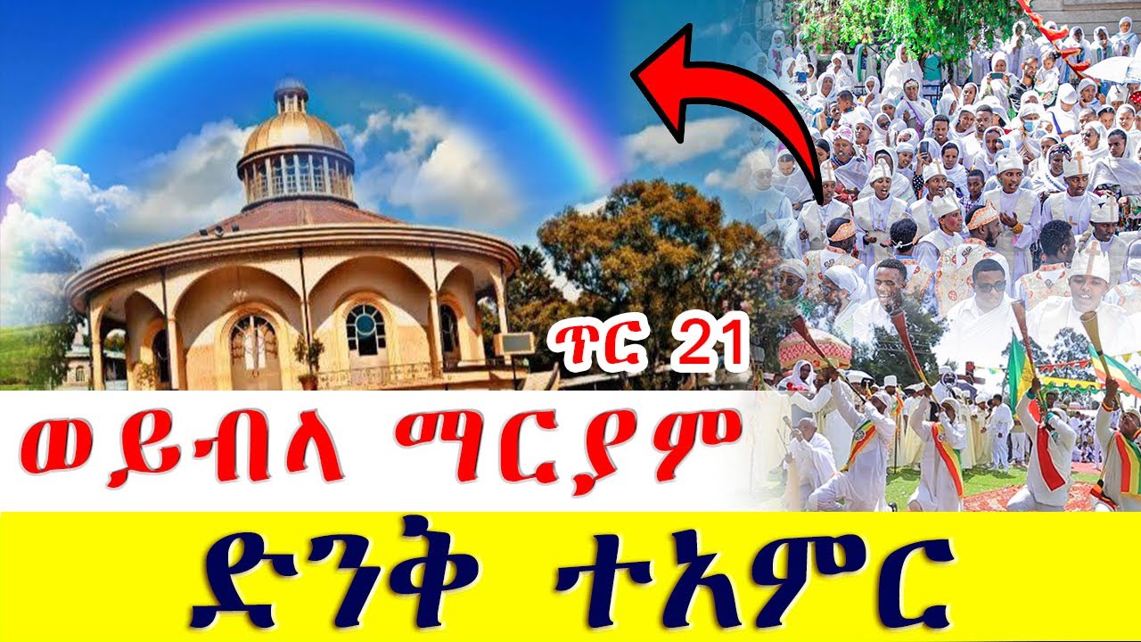 🛑ታሪካዊ ዓለምን ያስደነቀ ቀን🛑 ወይብላ ማርያም ጥር 21 2016🙏ታላቅ የንግሥ በዓል🙏 👉/ወይብላ ማርያም/ከገነተ ኢየሱስ ገነተ ማርያም ቤተ ክርስቲያን