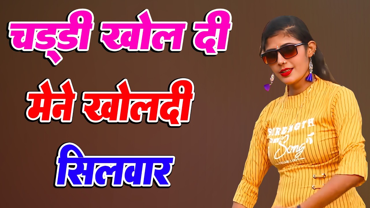 चड्डी खोल दी मेने खोलदी सिलवार// Sahin Chanchal / सबसे गन्दा गाना //New Mewati Song 2025 Mewati Gane