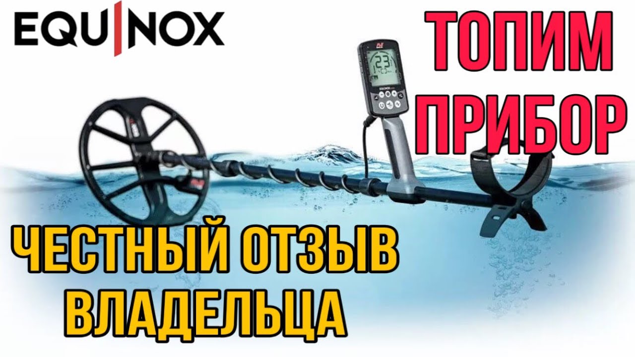 MINELAB EQUINOX 800|600 ТЕСТ В ВОДЕ! ЧЕСТНЫЙ ОТЗЫВ ВЛАДЕЛЬЦА! ПЛЮСЫ И МИНУСЫ ЭКВИНОКС 600|800