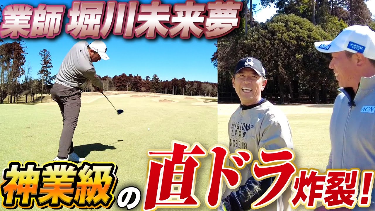 【堀川未来夢コラボ】仕上がってる堀川未来夢プロとラウンドしたら直ドラスーパーショットが飛び出した