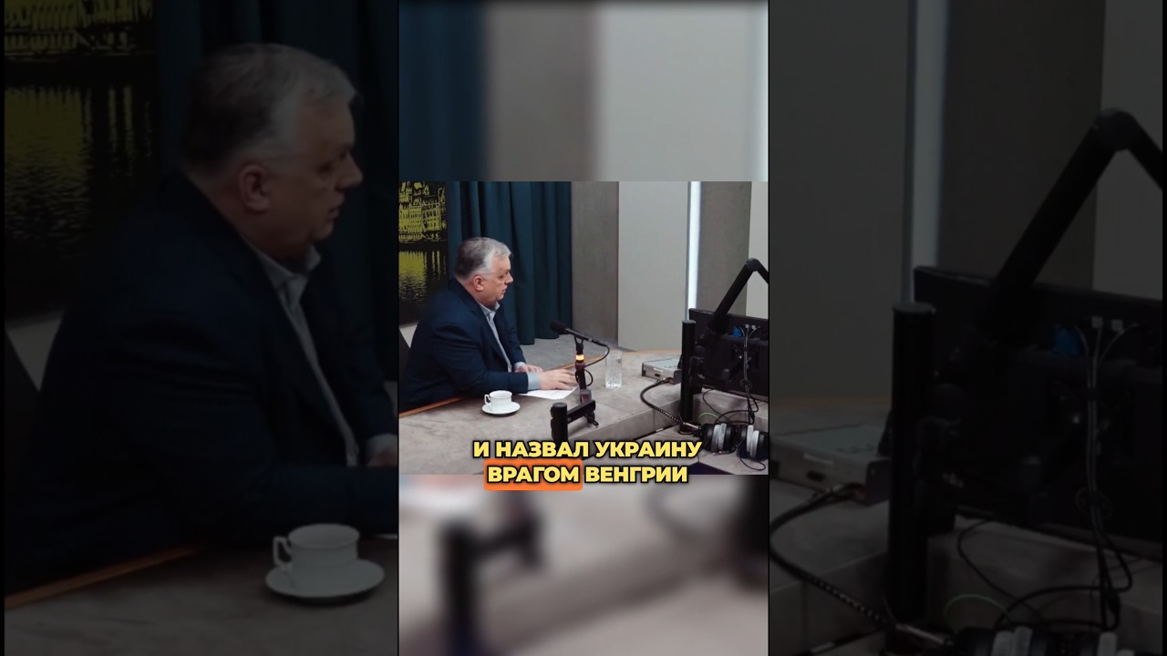 🛑 ОРБАН НАЗВАЛ УКРАИНУ ВРАГОМ: СКАНДАЛЬНОЕ ЗАЯВЛЕНИЕ ПРЕМЬЕРА ВЕНГРИИ