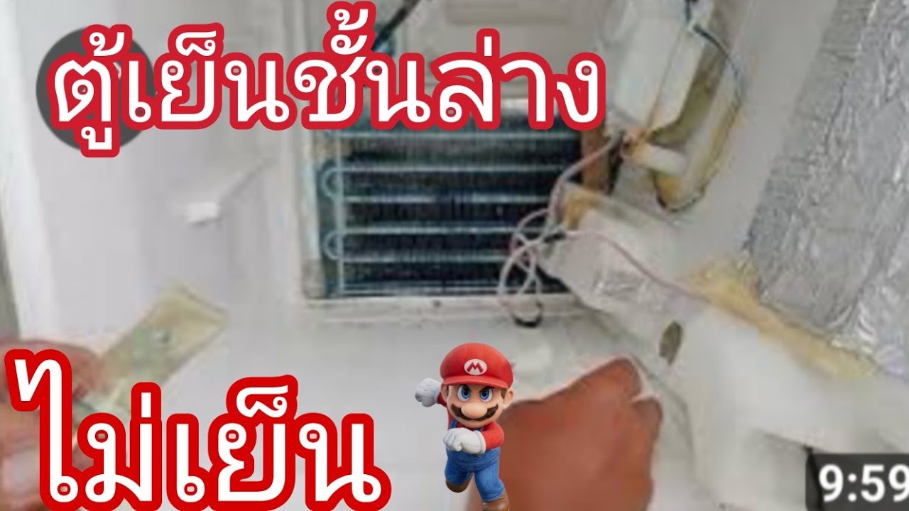 วิธีเช็คไบเมนทอลตู้เย็นเสีย@นพดลสีมาลา