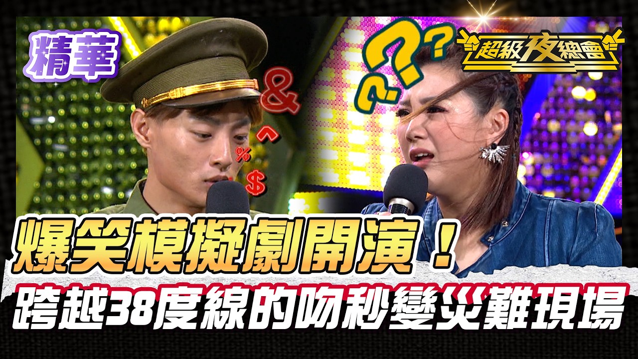 ❤️【精華】愛的迫降荒謬改編！浪漫名場面神還原卻全程失控！｜超級夜總會 Super Night Club