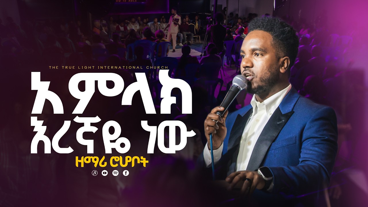 🛑ከዘማሪ ሮሆቦት ጋር ድንቅ የአምልኮ ጊዜ “ አምላክ እረኛዬ ነው ” SINGER RHOBOT | True Light Tv | #protestantmezmur  #2026
