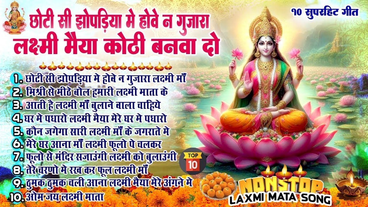 दिवाली लक्ष्मी माता भजन |छोटी सी झोपड़िया में होवे न गुजरा लक्ष्मी मैया कोठी बनवा दो |Diwali Bhajan