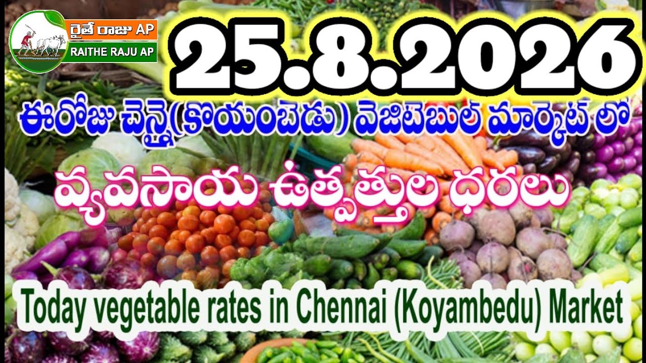 #all ఈరోజు చెన్నై కోయంబేడు మార్కెట్ లో కూరగాయల ధరలు#today vegetable rates Koyambedu market #Chennai 