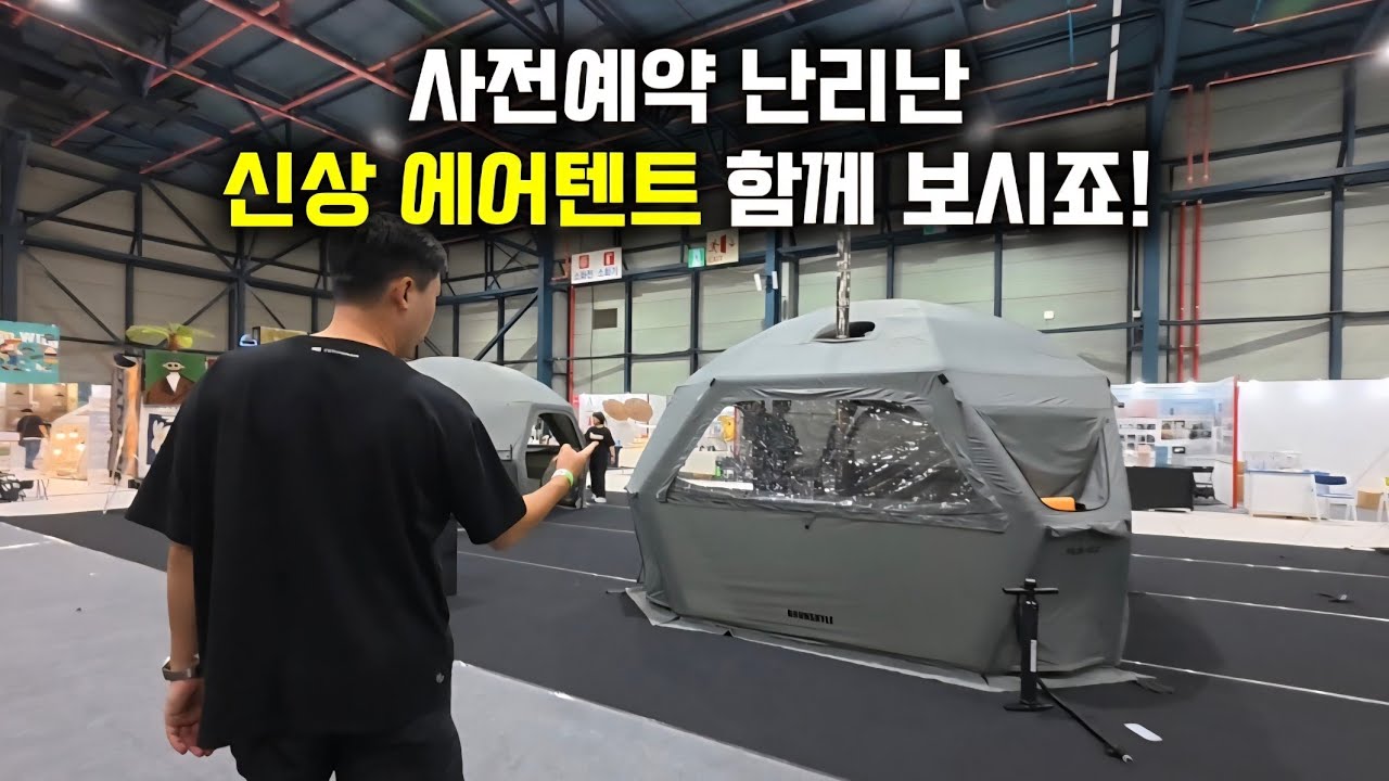 사전예약 난리난 신상 에어텐트 2종류! 브런스카일 TF1740, PF1028 고카프 세텍 다녀왔습니다.