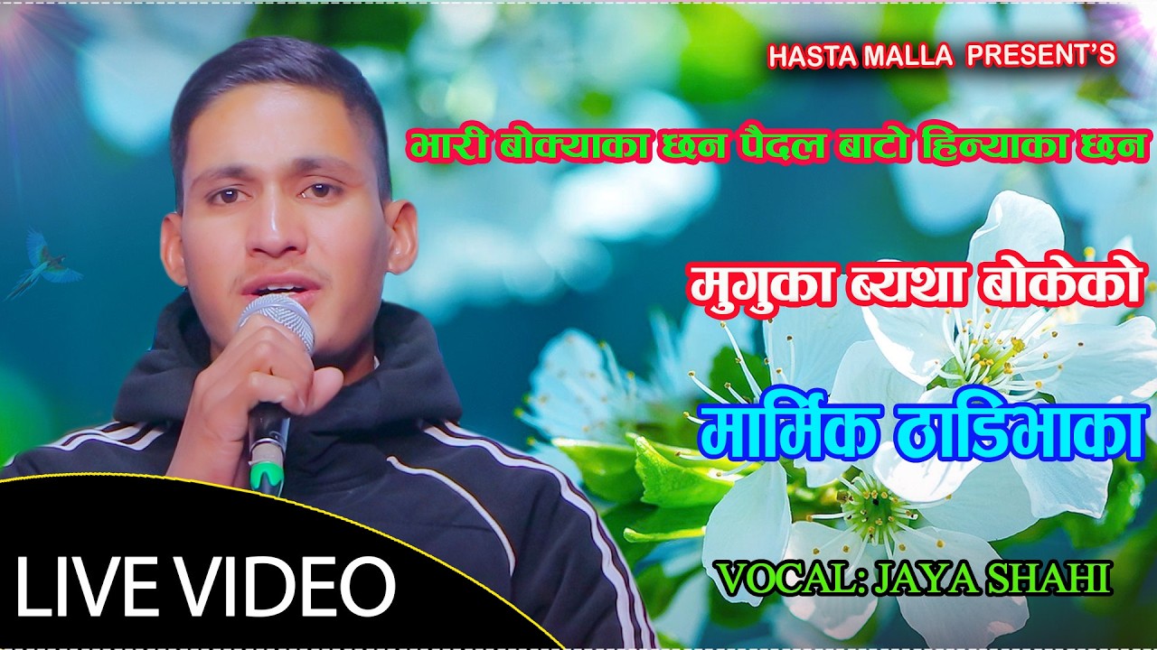 समग्र मुगुको प्रतिनिधित्व गर्ने देउडा ठाडी भाका//Jaya Shahi deuda thadi bhaka//Hasta Malla youtube