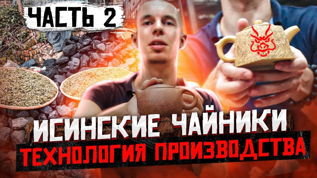 ИСИНСКИЕ ЧАЙНИКИ // ЧАЙНИК ИЗ ГЛИНЫ // Технология производства // Материал, форма чайников / Часть 2