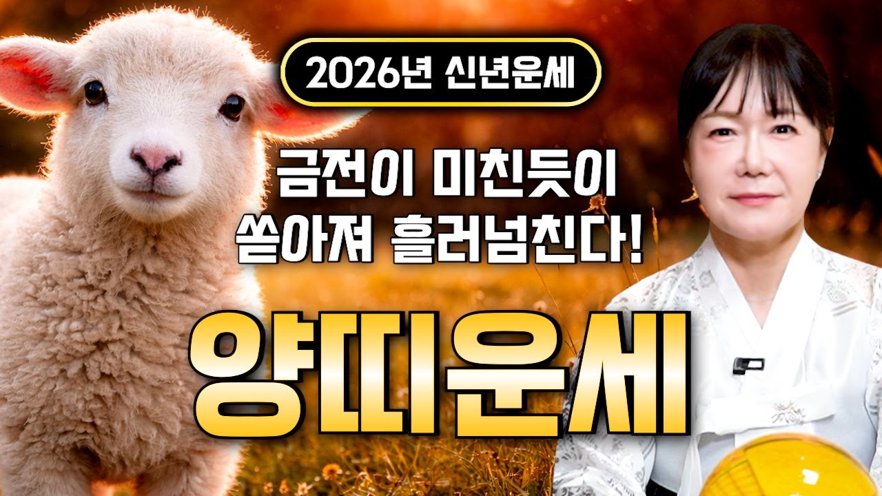 🌟2026년 대박나는 양띠운세🌟 조상님이 올한해 수십억을 벌어다준다!! 초대박나는 양띠운세! 돈벼락 맞아봅시다~ 55년생 67년생 79년생 91년생 03년생 양띠 운세