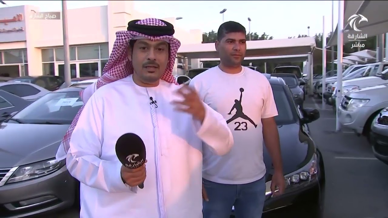 برنامج صباح الشارقة | سوق الحراج للسيارات