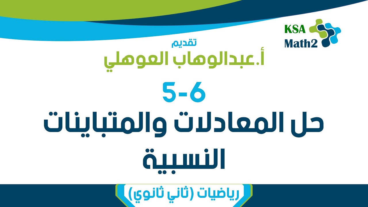 5-6 حل المعادلات والمتباينات النسبية | رياضيات ثاني ثانوي | عبدالوهاب العوهلي