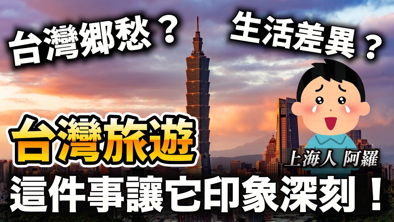 大陸朋友第一次來台灣的難忘回憶  為什麼讓他想終老在台灣？上海和日本生活的差異 來到日本生活的衝擊有哪些？｜聊日本