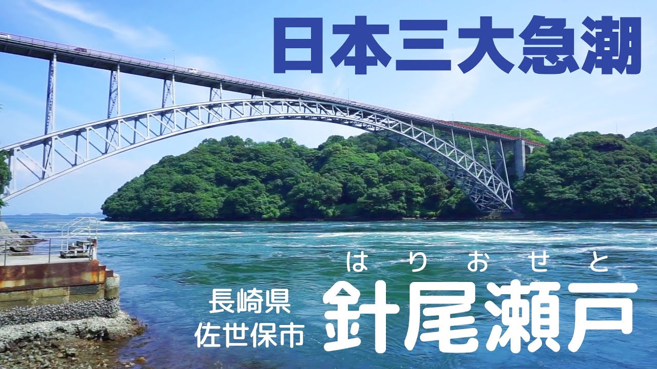 日本三大急潮『針尾瀬戸』長崎県佐世保市