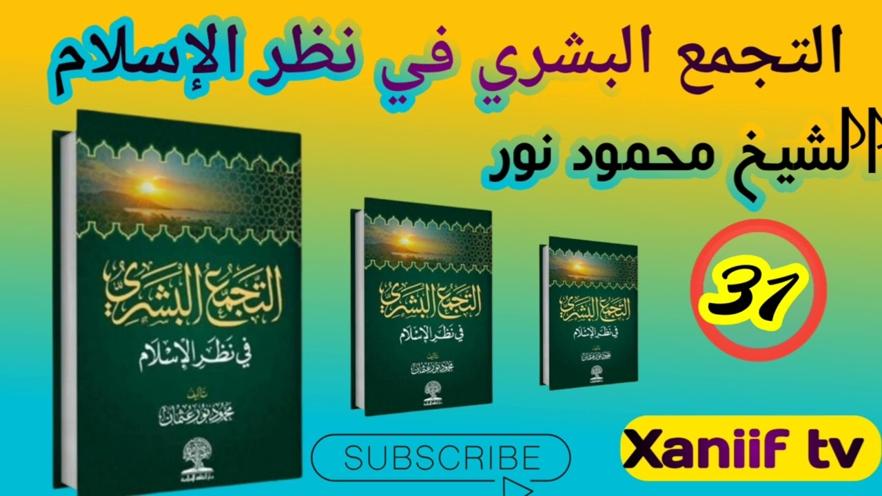 التجمع البشري في نظر الإسلام مقدّم الشيخ محمود نور 