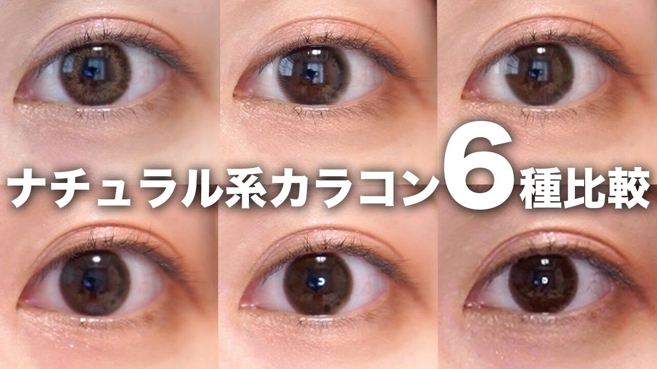ナチュラル系カラコンおすすめ６つを徹底レビュー♡初心者さんはこれを買え！