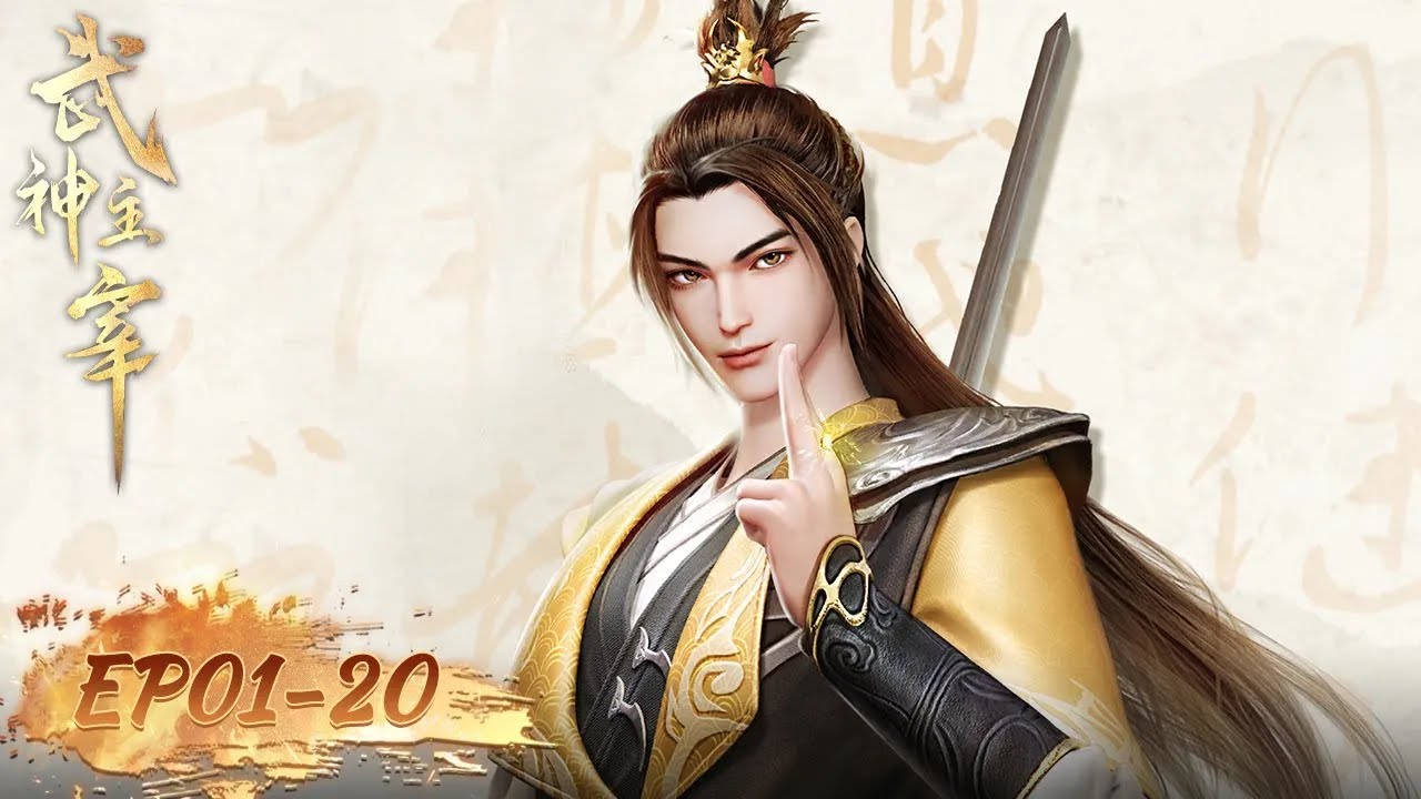 《武神主宰》The God of War Dominates | EP01-EP20 合集 Full Version | 腾讯视频 - 动漫