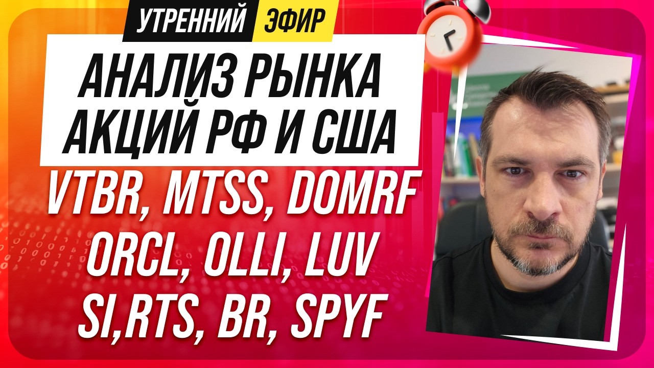 Анализ рынка акций РФ и США/ VTBR, MTSS, DOMRF, ORCL, OLLI, LUV/ SI,RTS, BR, SPYF